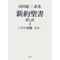 新約聖書 訳と註〈3〉パウロ書簡(その1) [単行本]
