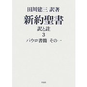 新約聖書 訳と註〈3〉パウロ書簡(その1) [単行本]