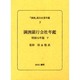 「満洲」進出企業年鑑 7 [全集叢書]