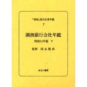 「満洲」進出企業年鑑 7 [全集叢書]