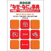 救急処置「なぜ・なに」事典 外傷編 1 第2版 [単行本]