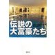 伝説の大富豪たち(宝島SUGOI文庫) [文庫]