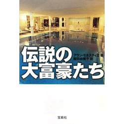 伝説の大富豪たち(宝島SUGOI文庫) [文庫]