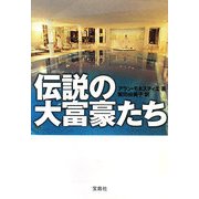 伝説の大富豪たち(宝島SUGOI文庫) [文庫]