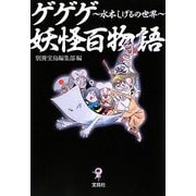ゲゲゲ妖怪百物語―水木しげるの世界(宝島SUGOI文庫) [文庫]