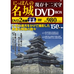 日本の名城 にっぽんの名城 DVD BOX 2枚組 現存十二天守-
