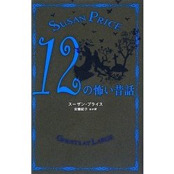 12の怖い昔話 [単行本]