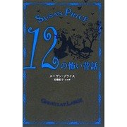 12の怖い昔話 [単行本]