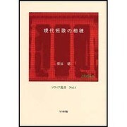 現代短歌の相貌（ソフィア叢書 No. 14） [全集叢書]