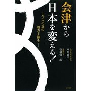 会津から日本を変える!―今こそ真の地方主権を [単行本]
