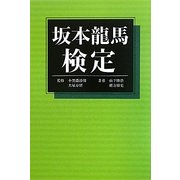 坂本龍馬検定 [単行本]