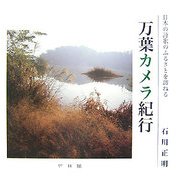 万葉カメラ紀行―日本の詩歌のふるさとを訪ねる [単行本]