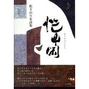 忙中閑－松下のりを詩集 [単行本]