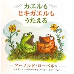 カエルもヒキガエルもうたえる [絵本]
