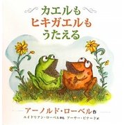 カエルもヒキガエルもうたえる [絵本]