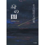 身の闇―名古屋哲夫詩集 [単行本]