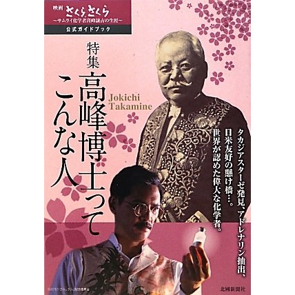 映画 さくら、さくら―サムライ化学者高峰譲吉の生涯 公式ガイドブック [単行本]