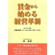 賃金から始める経営革新―キーワードは労働分配率(人件費/付加価値)とセーフティーネット [単行本]