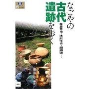 なごやの古代遺跡を歩く [単行本]