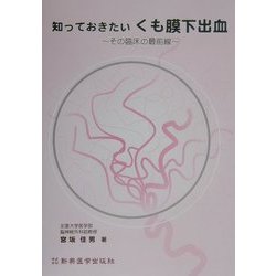 知っておきたいくも膜下出血―その臨床の最前線 [単行本]