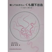 知っておきたいくも膜下出血―その臨床の最前線 [単行本]