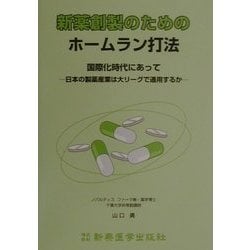 新薬創製のためのホームラン打法―国際化時代にあって日本の製薬産業は大リーグで通用するか [単行本]