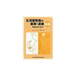 生活習慣病の食事・運動指南―実践的取り組み [単行本]