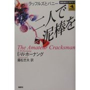 二人で泥棒を―ラッフルズとバニー(論創海外ミステリ〈3〉) [単行本]