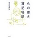 もの書き貧乏物語 [単行本]