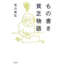 もの書き貧乏物語 [単行本]