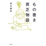 もの書き貧乏物語 [単行本]