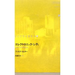 エレクトロニック・シティ―おれたちの生き方(ドイツ現代戯曲選30〈第4巻〉) [単行本]