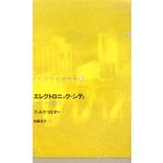 エレクトロニック・シティ―おれたちの生き方(ドイツ現代戯曲選30〈第4巻〉) [単行本]