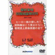 DVD>櫻井英明の投資知識研究所 201109（<DVD>）