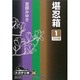 堪忍箱 1（大活字文庫 38） [文庫]