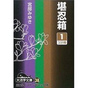 堪忍箱 1（大活字文庫 38） [文庫]