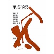平成不況 [単行本]