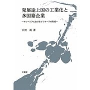 発展途上国の工業化と多国籍企業―マレーシアにおけるリンケージの形成 [単行本]