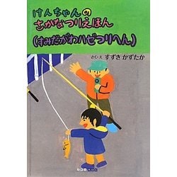 ヨドバシ Com けんちゃんのさかなつりえほん すみだがわハゼつりへん 絵本 通販 全品無料配達