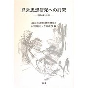 経営思想研究への討究―学問の新しい形 [単行本]