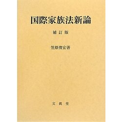 国際家族法新論 補訂版 [単行本]
