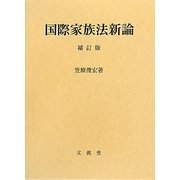 国際家族法新論 補訂版 [単行本]