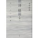 詩経 新編〈下〉悲しみの詩集 [単行本]