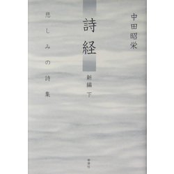 詩経 新編〈下〉悲しみの詩集 [単行本]