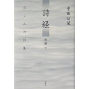 詩経 新編〈下〉悲しみの詩集 [単行本]