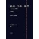 経済・生命・倫理―ヒトと人の間で 増補版 [単行本]
