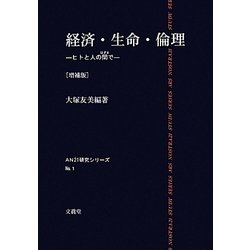 経済・生命・倫理―ヒトと人の間で 増補版 [単行本]