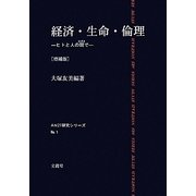 経済・生命・倫理―ヒトと人の間で 増補版 [単行本]