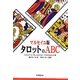マルセイユ版 タロットのABC [単行本]