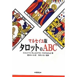 マルセイユ版 タロットのABC [単行本]